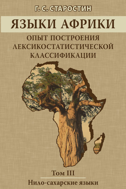Г. С. Старостин - Языки Африки. Опыт построения лексикостатистической классификации. Том III. Нило-сахарские языки