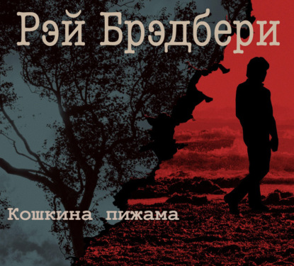 

Кошкина пижама