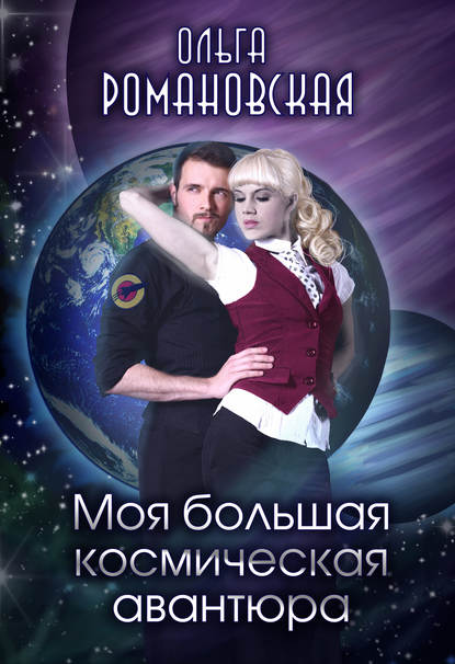 Ольга Романовская — Моя большая космическая авантюра