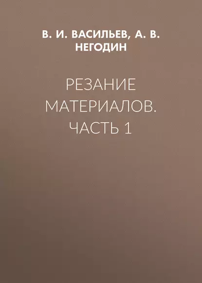 Обложка книги Резание материалов. Часть 1, В. И. Васильев