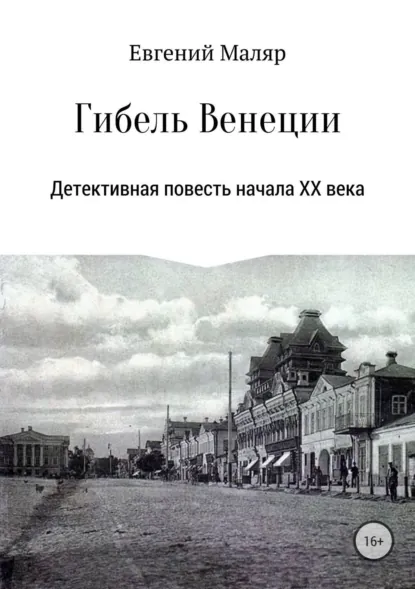 Обложка книги Гибель «Венеции». Детективная повесть начала XX века, Евгений Анатольевич Маляр