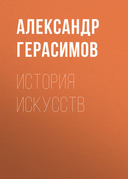 Александр Герасимов — История искусств