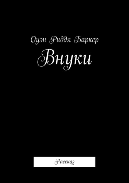 Оуэн Риддл Баркер - Внуки. Рассказ