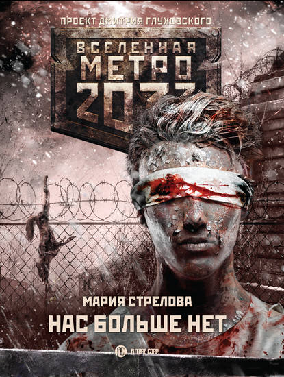 Мария Андреевна Стрелова - Метро 2033: Нас больше нет