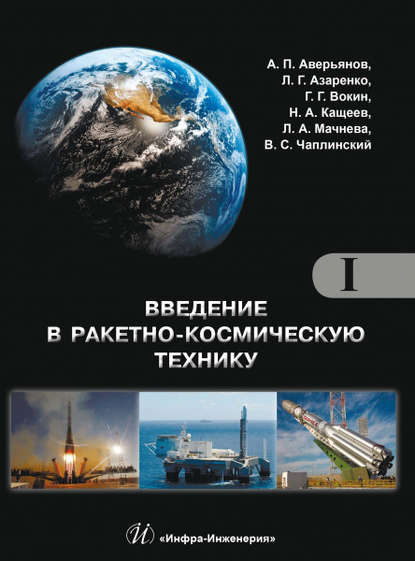 А. П. Аверьянов : Введение в ракетно-космическую технику. Том I