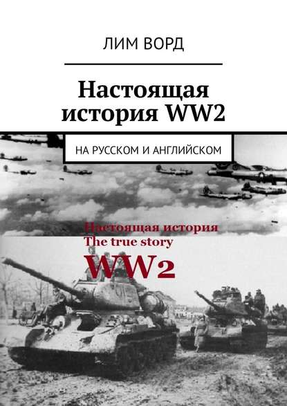 Лим Ворд - Настоящая история WW2. На русском и английском