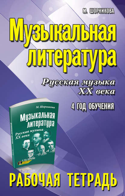 

Музыкальная литература. 4 год обучения. Русская музыка ХХ века. Рабочая тетрадь