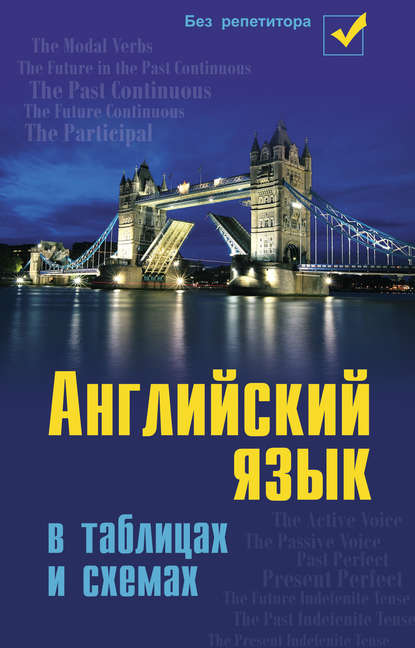 

Английский язык в таблицах и схемах