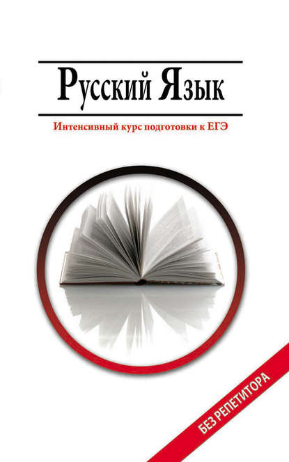 

Русский язык. Интенсивный курс подготовки к ЕГЭ