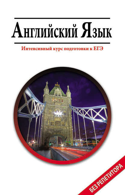 

Aнглийский язык. Интенсивный курс подготовки к ЕГЭ