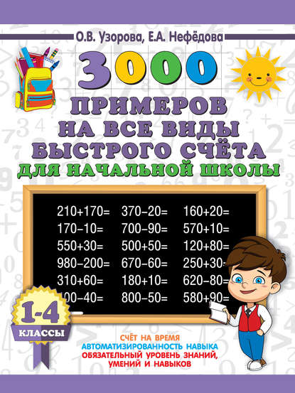 О. В. Узорова - 3000 примеров на все виды быстрого счёта в начальной школе. Самая эффективная подготовка в ВПР. 1-4 классы