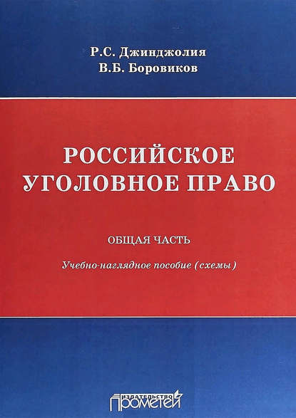 Российское уголовное право. Общая часть. Учебно-наглядное пособие (схемы) (Рауль Сергеевич Джинджолия). 2018г. 