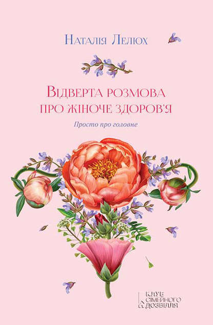 

Відверта розмова про жіноче здоров’я. Просто про головне