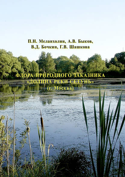 А. В. Быков - Флора природного заказника «Долина реки Сетунь» (г. Москва)