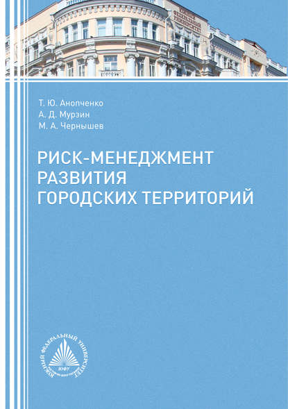 

Риск-менеджмент развития городских территорий
