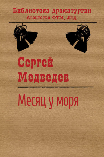 Сергей Медведев — Месяц у моря