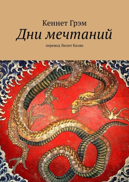 Обложка книги Дни мечтаний. перевод Лилит Базян, Кеннет Грэм