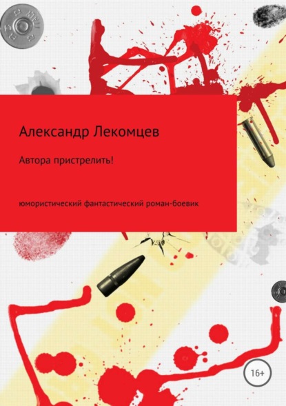 

Автора пристрелить!