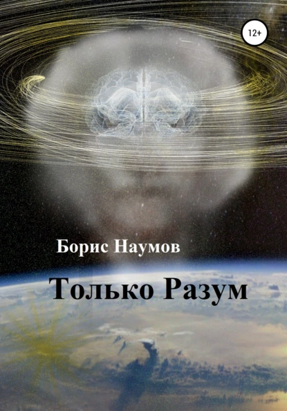 Обложка книги Только Разум, Борис Петрович Наумов