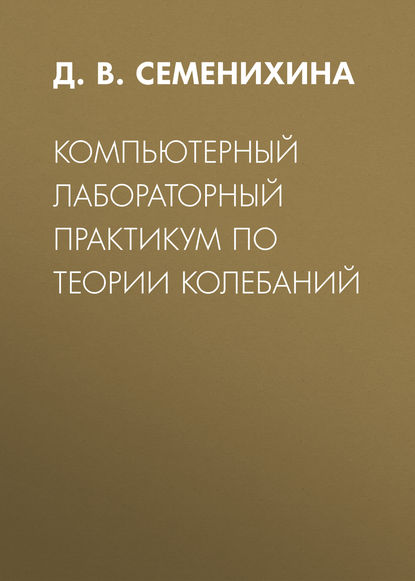 

Компьютерный лабораторный практикум по теории колебаний