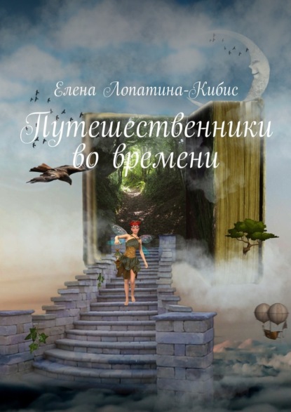 

Путешественники во времени