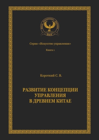 Развитие концепции управления в Древнем Китае. Серия «Искусство управления»