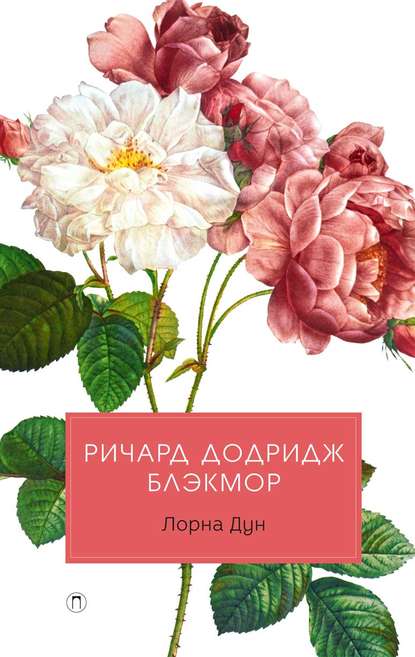 

Лорна Дун