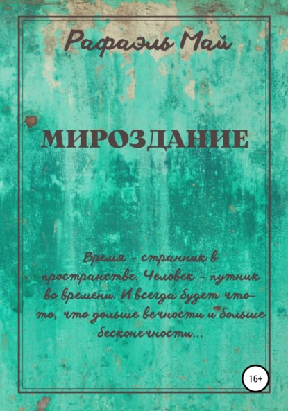 Мироздание (Рафаэль Май). 2012г. 