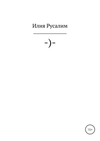 -)- (Илия Русалим). 2005г. 