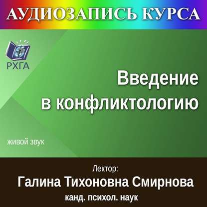 

Цикл лекций «Введение в конфликтологию»