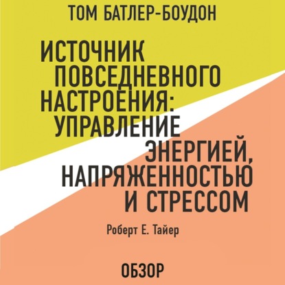 Аудиокнига Источник повседневного настроения: Управление энергией, напряженностью и стрессом. Роберт Е. Тайер (обзор) ISBN 