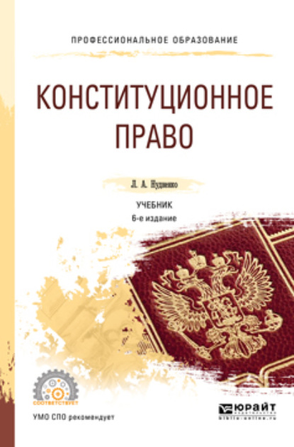 

Конституционное право 6-е изд., пер. и доп. Учебник для СПО