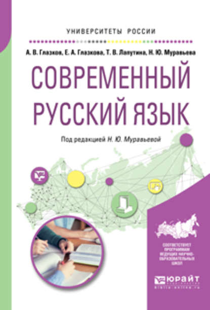 Современный русский язык. Учебное пособие для вузов : Наталия Юрьевна Муравьева