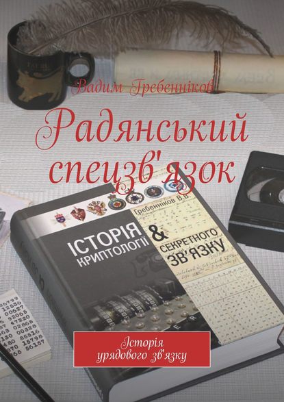 Радянський спецзв'язок : Вадим Гребенников