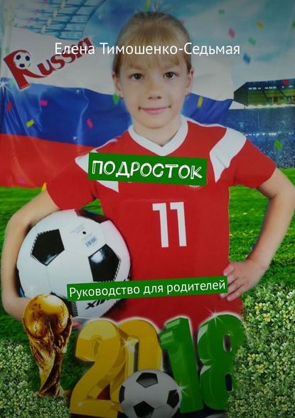 Елена Тимошенко-Седьмая — Подросток. Руководство для родителей