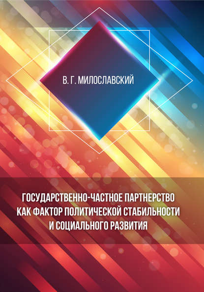 В. Г. Милославский - Государственно-частное партнерство как фактор политической стабильности и социального развития