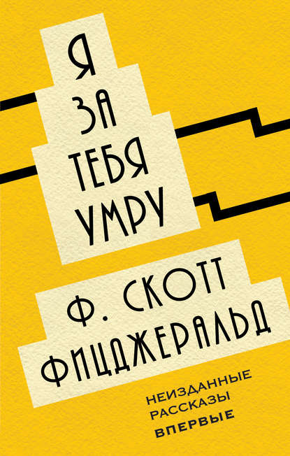 

Я за тебя умру (сборник)