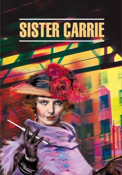 Теодор Драйзер - Sister Carrie / Сестра Кэрри. Книга для чтения на английском языке