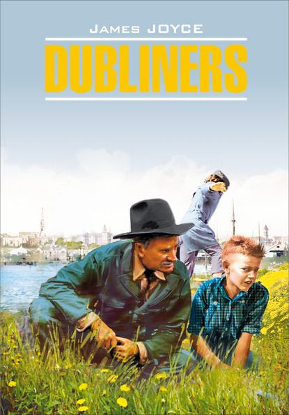 Джеймс Джойс — Dubliners / Дублинцы. Книга для чтения на английском языке