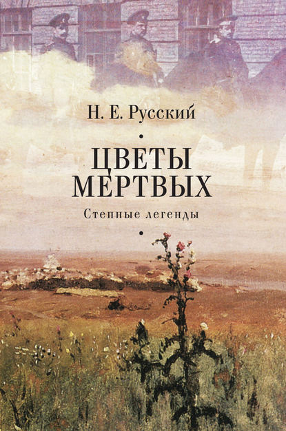 Н. Е. Русский - Цветы мертвых. Степные легенды (сборник)