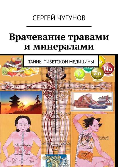 Сергей Чугунов — Врачевание травами и минералами. Тайны тибетской медицины