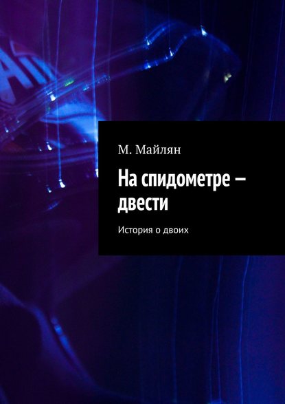 На спидометре – двести. История о двоих - М. Майлян