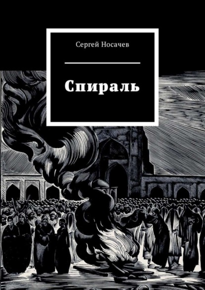 

Спираль