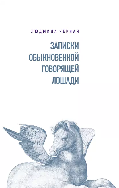 Обложка книги Записки Обыкновенной Говорящей Лошади, Людмила Чёрная