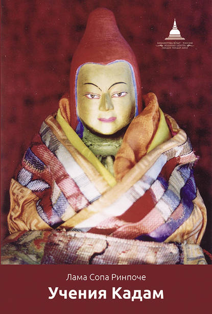 лама Сопа Ринпоче — Учения Кадам