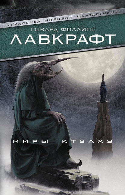 Говард Лавкрафт - Миры Ктулху (сборник)