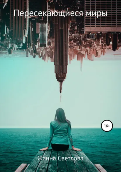 Обложка книги Пересекающиеся миры, Жанна Светлова