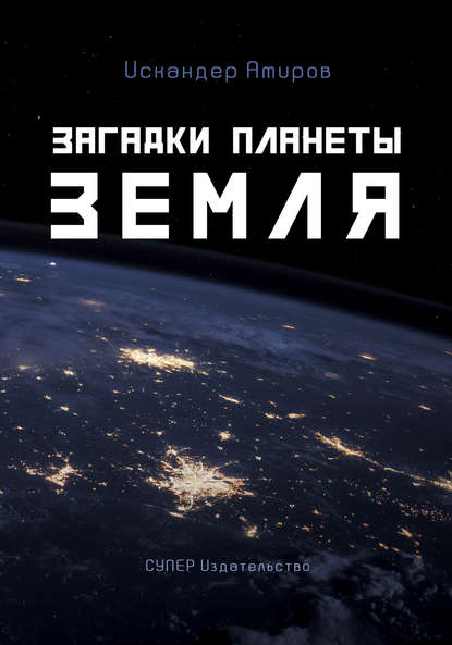 

Загадки планеты Земля