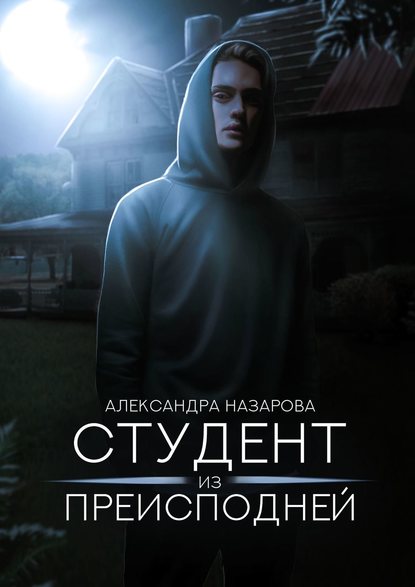 

Студент из преисподней