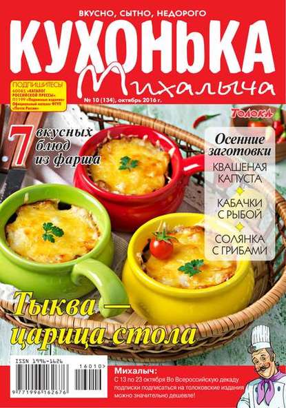 Редакция журнала Кухонька Михалыча — Кухонька Михалыча 10-2016